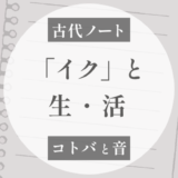 五瀬命・イクメ王・生田・生島｜古代の「イク」という音