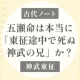 五瀬命は本当に「東征途中で死ぬ神武の兄」だったのか？