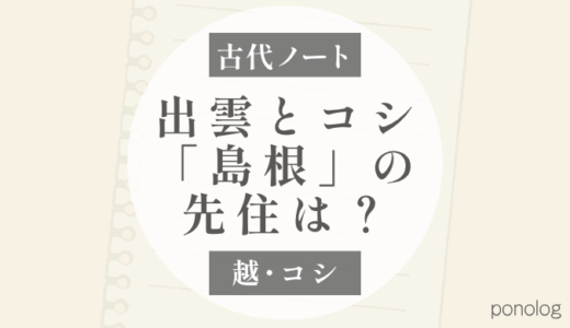 越：出雲とコシ、島根にはどちらが先にいた？