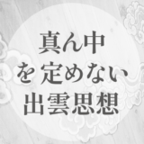 真ん中を定めない出雲思想｜八・渦・数に残る感覚