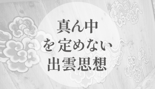 真ん中を定めない出雲思想｜八・渦・数に残る感覚