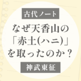 神武東征でなぜ天香山の「ハニ」を取ったのか？
