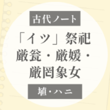 神武東征に現れる「イツ」祭祀｜厳瓮・厳媛・厳罔象女