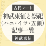「神武東征と祭祀（ハニ・イツ・五瀬）」記事一覧