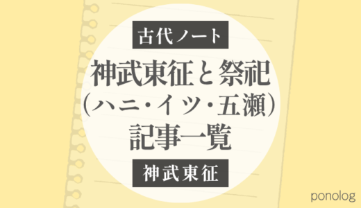 「神武東征と祭祀（ハニ・イツ・五瀬）」記事一覧