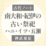 神武東征に見える南大和・紀伊の古い祭祀｜ハニ・イツ・五瀬はつながるのか？