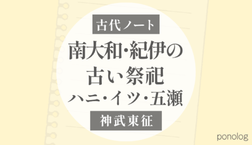 神武東征に見える南大和・紀伊の古い祭祀｜ハニ・イツ・五瀬はつながるのか？