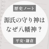 源氏の守り神はなぜ八幡神なのか？｜『鎌倉殿の13人』第8話から調べる