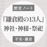 『鎌倉殿の13人』に登場する神社・神様・祭祀