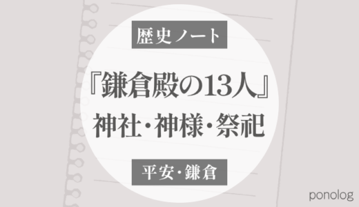 『鎌倉殿の13人』に登場する神社・神様・祭祀