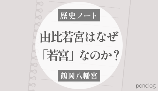 由比若宮はなぜ「若宮」なのか？｜鶴岡八幡宮の成立と頼朝の遷座