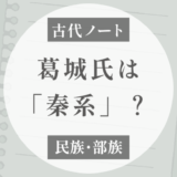 葛城氏は秦系？「呉系楚人」と葛城の関係