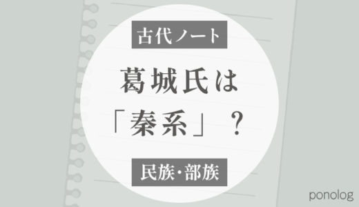 葛城氏は秦系？「呉系楚人」と葛城の関係