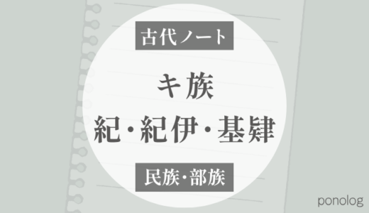 キ族とは？｜ヒ族より後来、出雲族にもつながる集団
