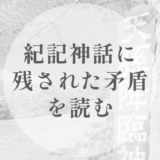 記紀神話に残された矛盾を読む｜設計として書かれたことと、書かれなかったこと