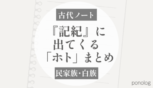 日本神話の「ホト」｜『古事記』『日本書紀』に出てくるホトの話