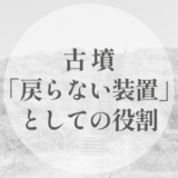 なぜ古墳なのか｜クシロの役割が「戻らない装置」になるまで