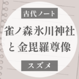 雀ノ森氷川神社｜金毘羅尊像はなぜ宮中から川越へ戻った？（912～939の東国）