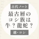 越：最古層のコシ族は牛族か？龍蛇族か？｜二つのトーテム説を考える
