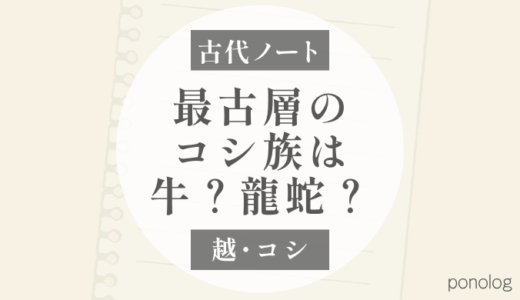 越：最古層のコシ族は牛族か？龍蛇族か？｜二つのトーテム説を考える
