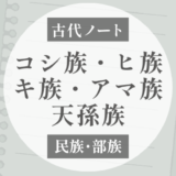 コシ族・ヒ族・キ族・アマ族・天孫族｜日本列島の古い民族層について
