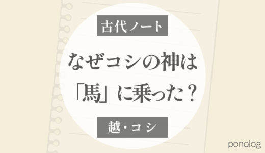 越：なぜコシの在地神は「馬」に乗ったのか？｜奴奈川姫と駒ヶ岳の伝承