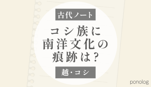 越：コシ族に南洋文化の痕跡はあるのか？