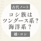 越：最古層のコシ族はツングース系か？海洋系か？