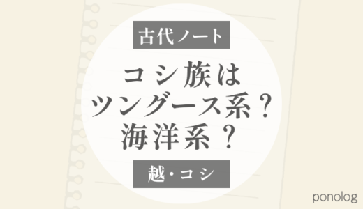 越：最古層のコシ族はツングース系か？海洋系か？