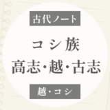 コシ族とは？｜最古層とされる高志の集団