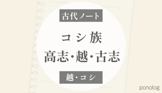 コシ族とは？｜最古層とされる高志の集団