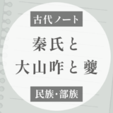 秦氏と夔（キ）はどうつながる？「大山咋＝夔」という塚田説