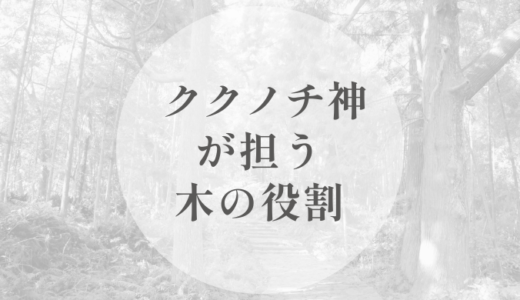 久久能智神が担う「木」の役割｜クシロに至る工程