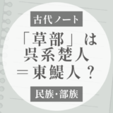 阿蘇｜草部を呉系楚人＝東鯷人と見る根拠