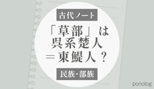 阿蘇｜草部を呉系楚人＝東鯷人と見る根拠