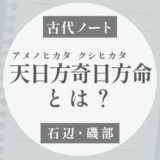 クシヒカタとは？｜祀られる神社を追ったら「石部・磯部」と磯城が気になった