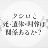 クシロと死・遺体・埋葬は、関係あるのか｜身につけられた釧の、その後を考える