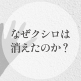 なぜクシロは消えたのか｜古墳へ回収されていく役割