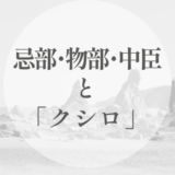 忌部・物部・中臣と「クシロ」｜血族ではなく、役割として比べる