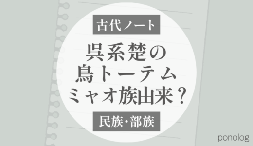 呉系楚の鳥トーテムはミャオ系に由来する？｜卵生神話と「鳥」の話