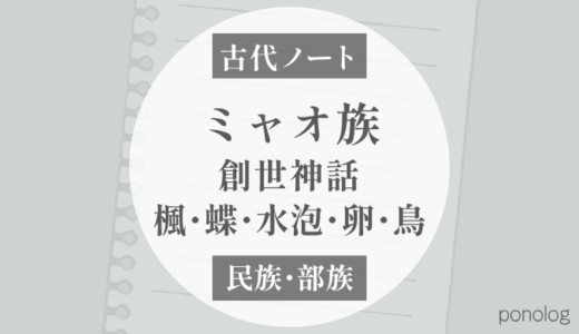 ミャオ族の「十二個の卵」は古い氏族連合の記憶？｜龍・水牛・虎・蛇・雷公…を追う