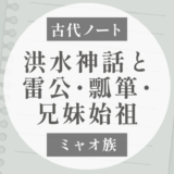 ミャオ族の洪水神話｜雷公・瓢箪・兄妹始祖から人類が再生する話