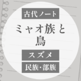 スズメ｜ミャオ系に残る「鳥」と「雀」の話
