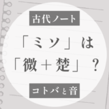 「ミソ」は「微＋楚」？｜ミソサザイと呉系楚人の話