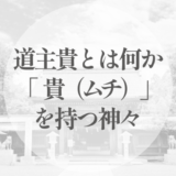 道主貴とは何か｜「貴（ムチ）」を持つ神々と、宗像三女神の位置