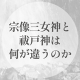 宗像三女神と祓戸神は、何が違うのか｜ 「通す神」と「祓う神」を、配置から読む