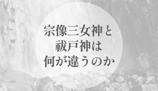 宗像三女神と祓戸神は、何が違うのか｜ 「通す神」と「祓う神」を、配置から読む