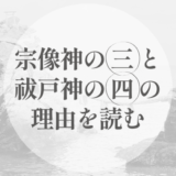 宗像三女神は、なぜ「三」なのか｜祓戸四神が「四」である理由を、数と配置から読む
