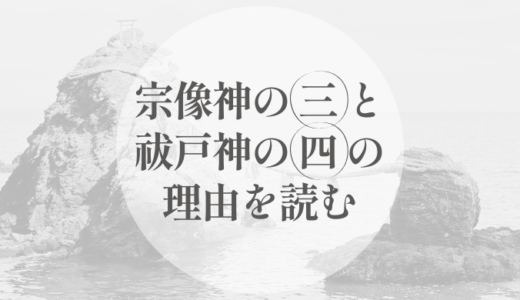 宗像三女神は、なぜ「三」なのか｜祓戸四神が「四」である理由を、数と配置から読む