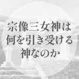 宗像三女神は、何を引き受ける神なのか｜役割として読む三つの神